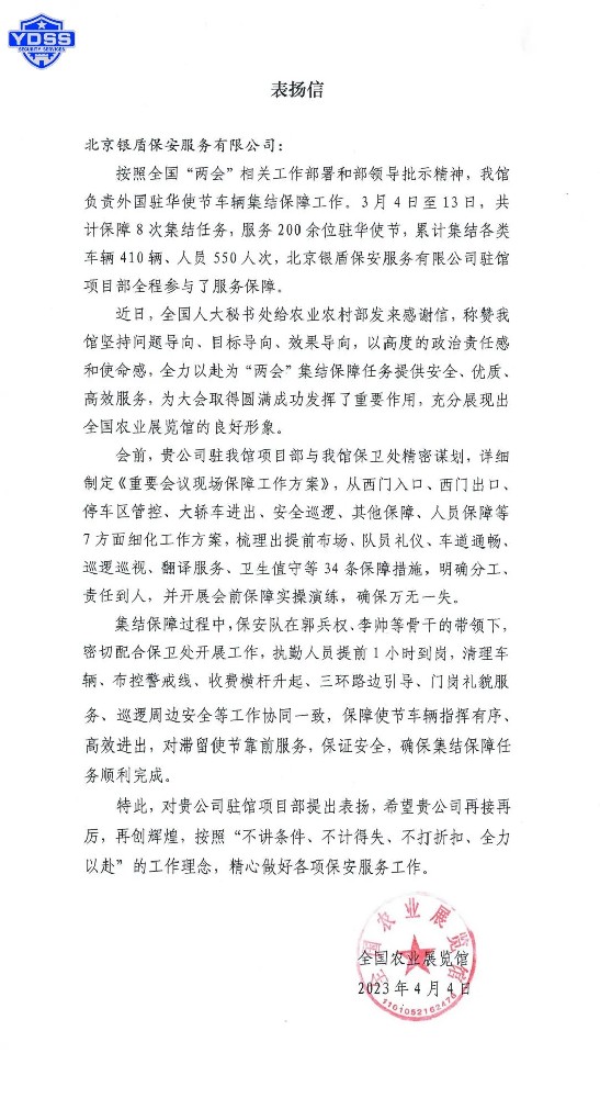 北京銀盾保安公司收到全國農(nóng)業(yè)展覽館發(fā)來的感謝信