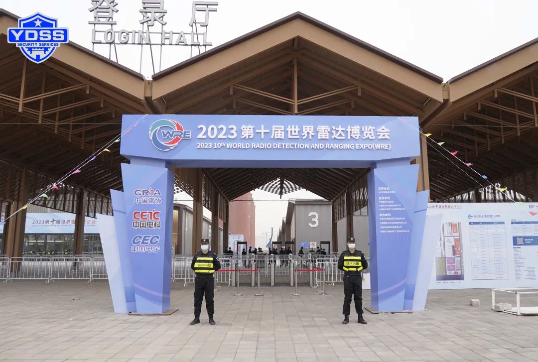 北京銀盾保安服務(wù)公司護(hù)航2023第十屆世界雷達(dá)博覽會(huì)