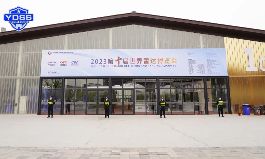 北京銀盾保安服務(wù)公司護(hù)航2023第十屆世界雷達(dá)博覽會(huì)