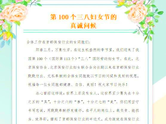 第100個(gè)三八婦女節(jié)的真誠問候
