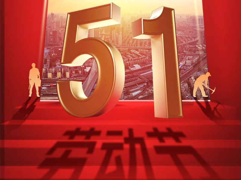 北京銀盾保安服務(wù)有限公司祝全體保安兄弟五一勞動節(jié)節(jié)日快樂