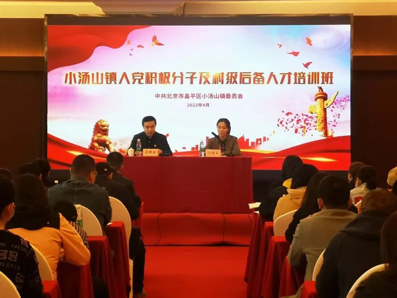 北京市昌平區(qū)小湯山鎮(zhèn)黨委舉辦2023年度入黨積極分子及村級(jí)后備人才培訓(xùn)班