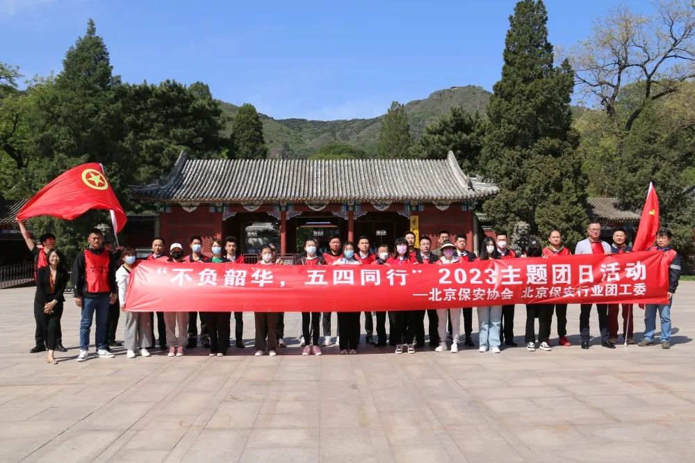 【不負(fù)韶華 五四同行】北京保安行業(yè)團(tuán)工委組織開展愛國(guó)主義教育基地實(shí)踐活動(dòng)