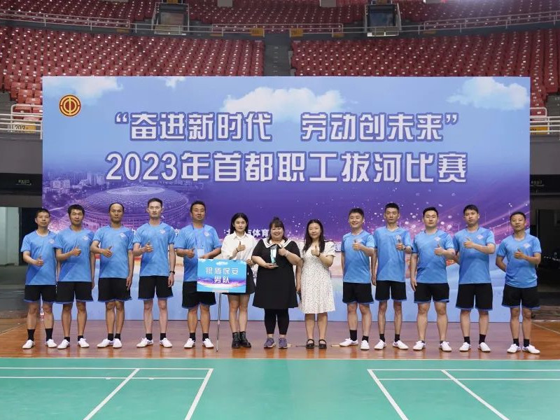 【凝心聚力、繩采飛揚(yáng)】2023年首都職工拔河比賽圓滿落幕