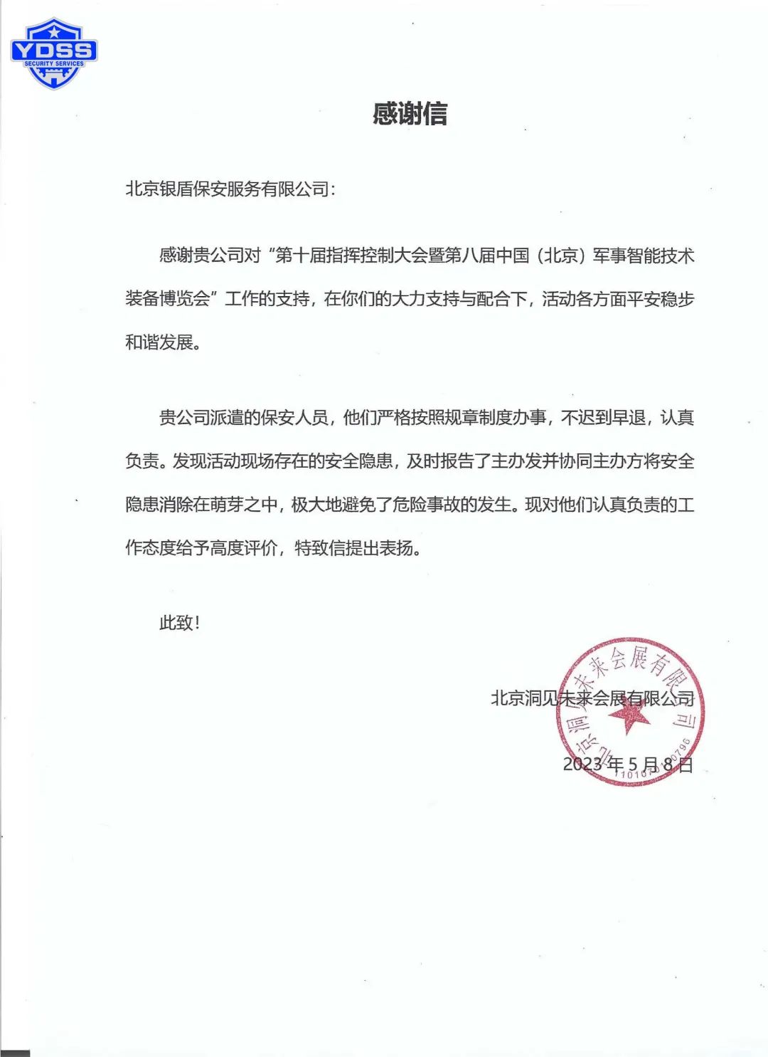 北京銀盾保安服務(wù)公司隊員劉玉波獲得感謝信