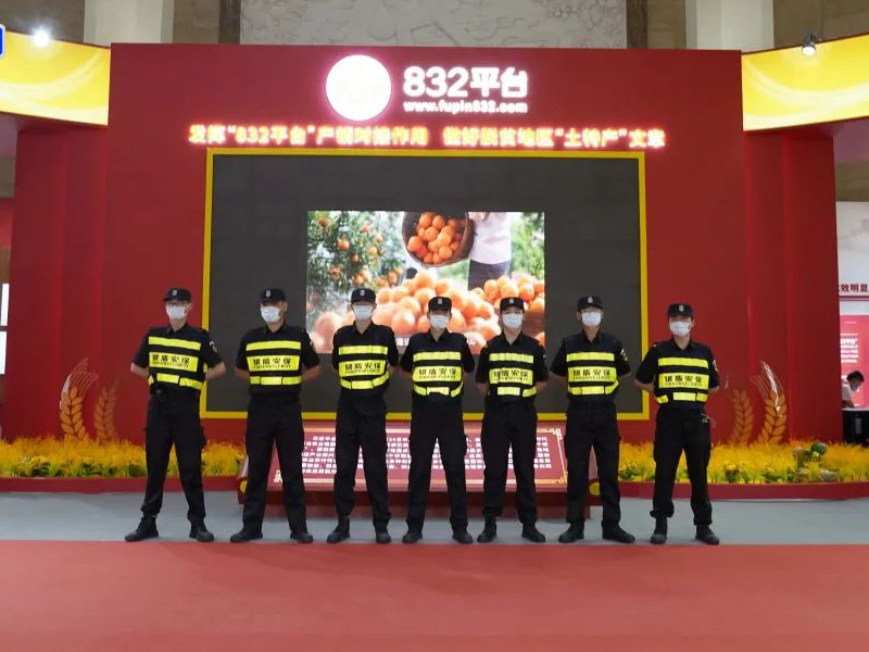銀盾保安圓滿完成2023脫貧地區(qū)農(nóng)副產(chǎn)品產(chǎn)銷對(duì)接會(huì)安保任務(wù)