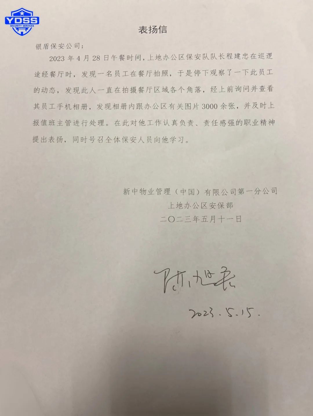 北京銀盾保安公司駐中國(guó)銀行上地辦公區(qū)保安隊(duì)隊(duì)長(zhǎng)程建忠獲表?yè)P(yáng)