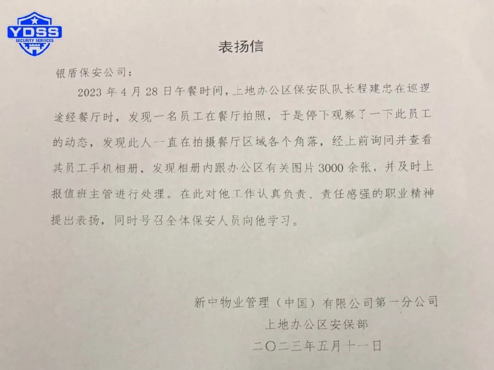 【一份表揚(yáng)、一份肯定】北京銀盾保安公司駐中國銀行上地辦公區(qū)保安隊(duì)隊(duì)長(zhǎng)程建忠獲表揚(yáng)