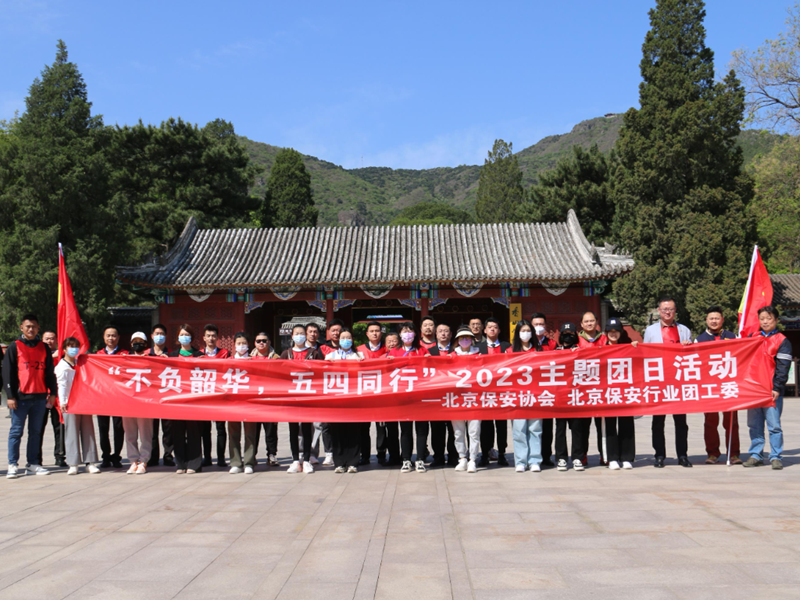 北京保安協(xié)會 北京保安行業(yè)團(tuán)工委開展“不負(fù)韶華 五四同行”2023主題團(tuán)日活動(dòng)