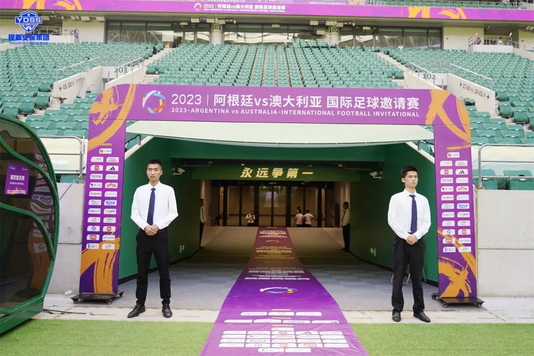 北京銀盾保安服務公司護航2023阿根廷VS澳大利亞 國際足球邀請賽梅西中國行