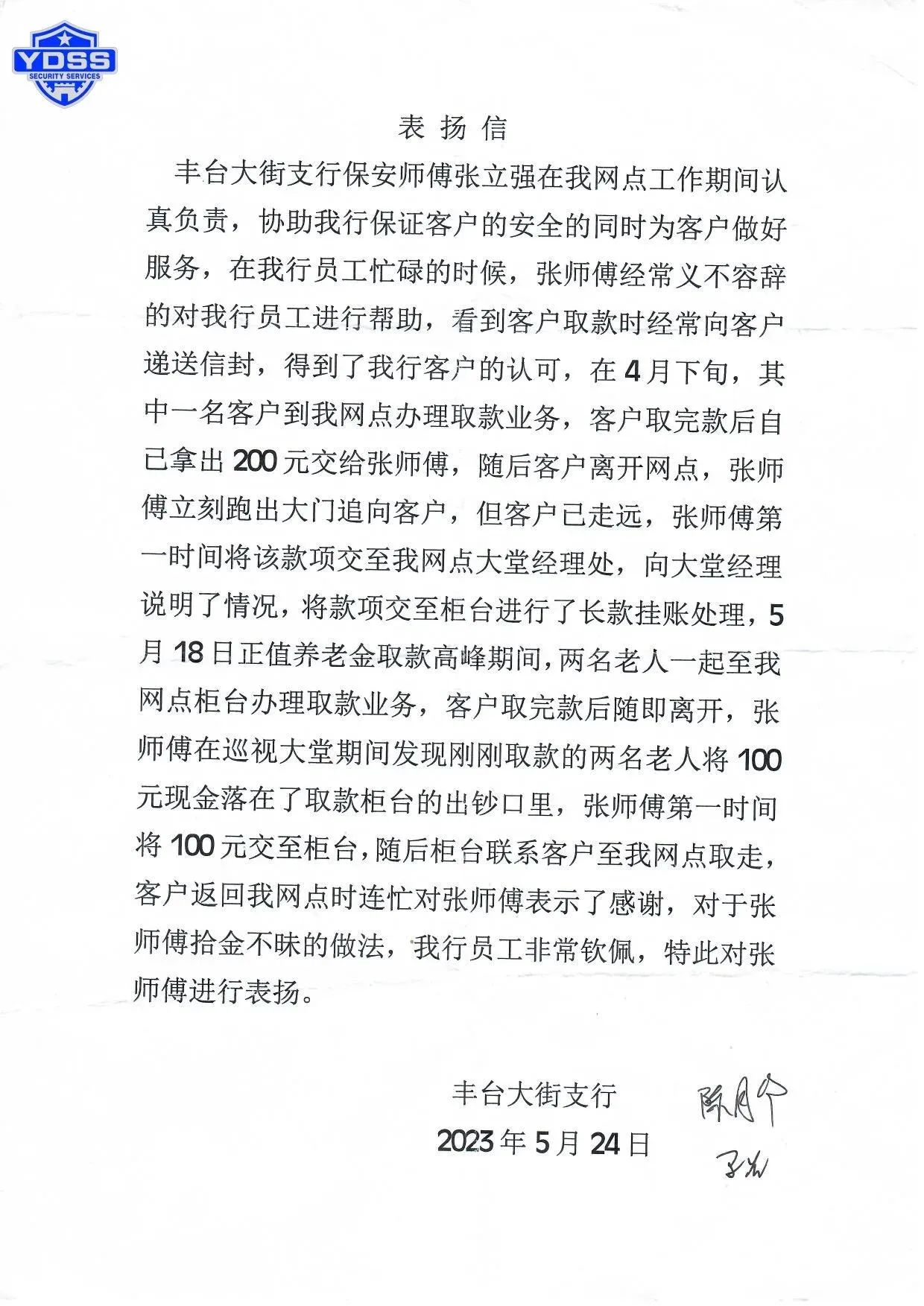 一封手寫表?yè)P(yáng)信點(diǎn)贊北京銀盾保安服務(wù)公司
