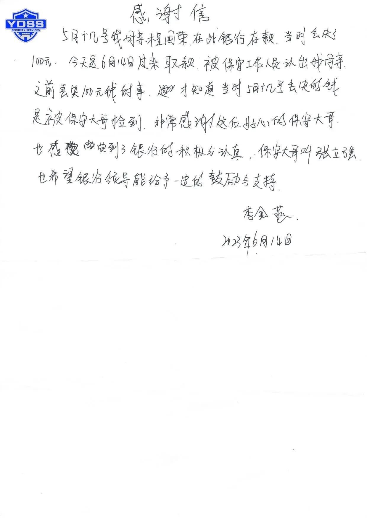 一封手寫表?yè)P(yáng)信點(diǎn)贊北京銀盾保安服務(wù)公司