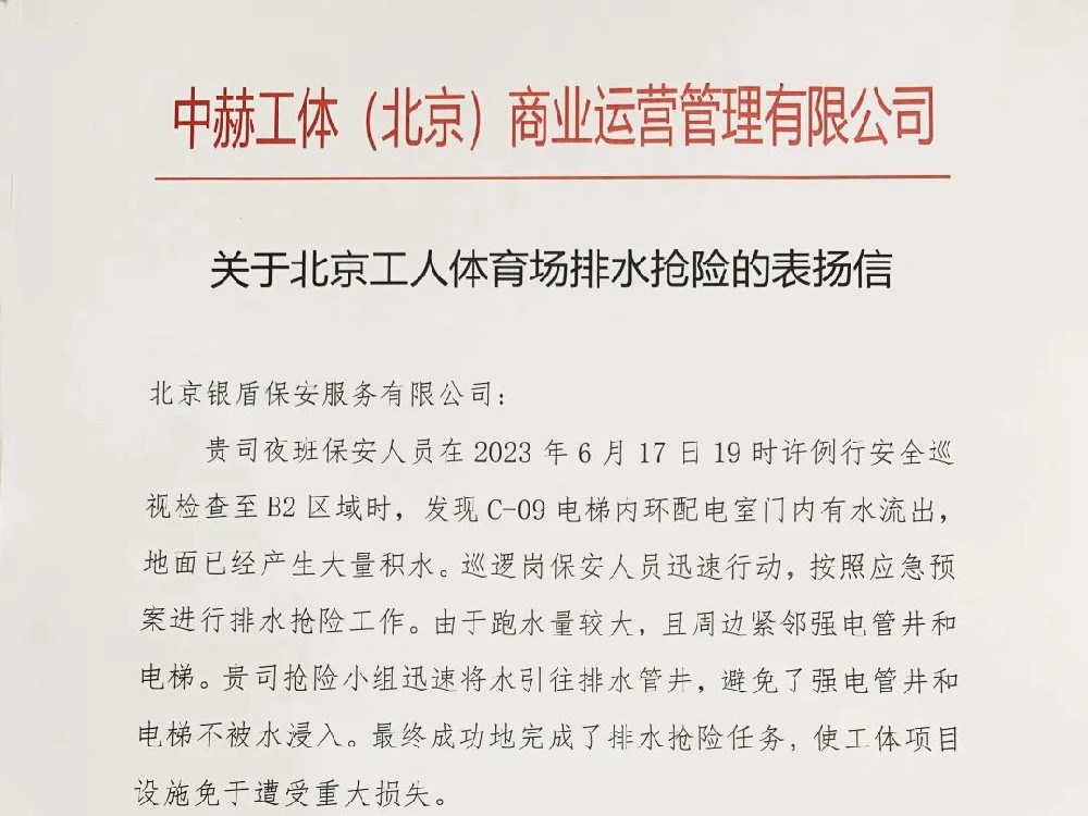 北京銀盾保安服務(wù)公司收獲感謝信和表?yè)P(yáng)信獲贊揚(yáng)