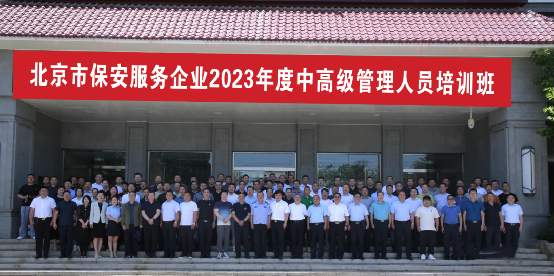 北京保安服務(wù)企業(yè)2023年度中高級企業(yè)管理人員培訓(xùn)班圓滿結(jié)業(yè)