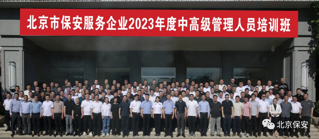 北京保安服務(wù)企業(yè)2023年度中高級企業(yè)管理人員培訓(xùn)班圓滿結(jié)業(yè)