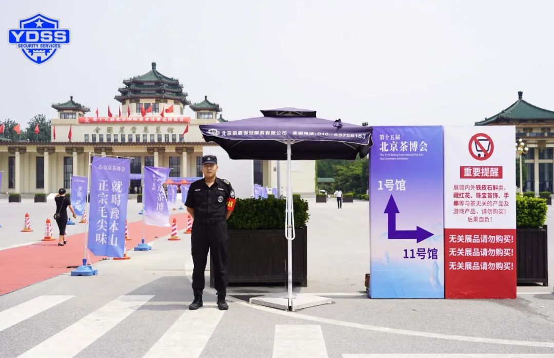北京銀盾保安服務(wù)公司護(hù)航第十五屆北京國際茶葉及茶藝博覽會(huì)
