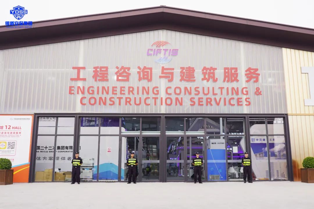北京銀盾保安服務(wù)公司圓滿完成2023年中國國際服務(wù)貿(mào)易交易會(huì)安保任務(wù)