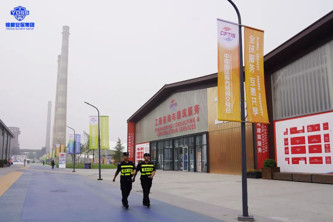 北京銀盾保安服務(wù)公司圓滿完成2023年中國國際服務(wù)貿(mào)易交易會(huì)安保任務(wù)