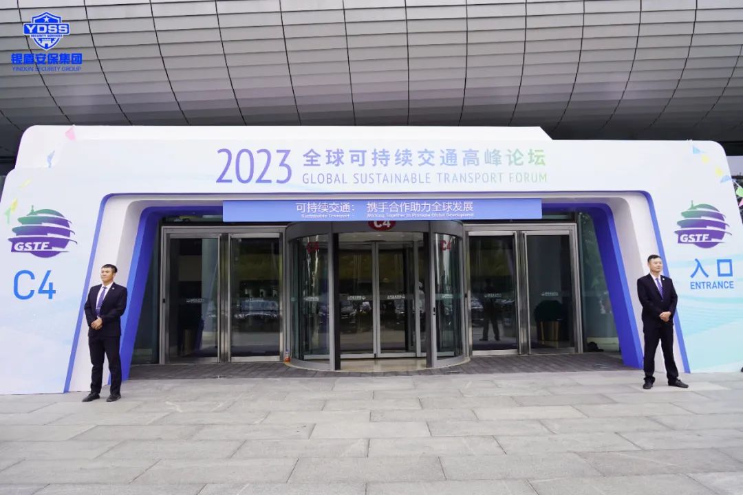 北京銀盾保安公司圓滿完成2023全球可持續(xù)交通高峰論壇安保任務