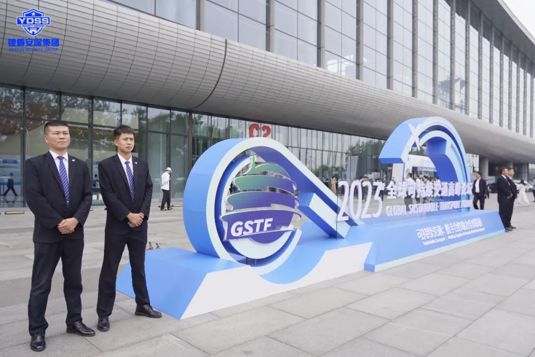 北京銀盾保安公司圓滿完成2023全球可持續(xù)交通高峰論壇安保任務