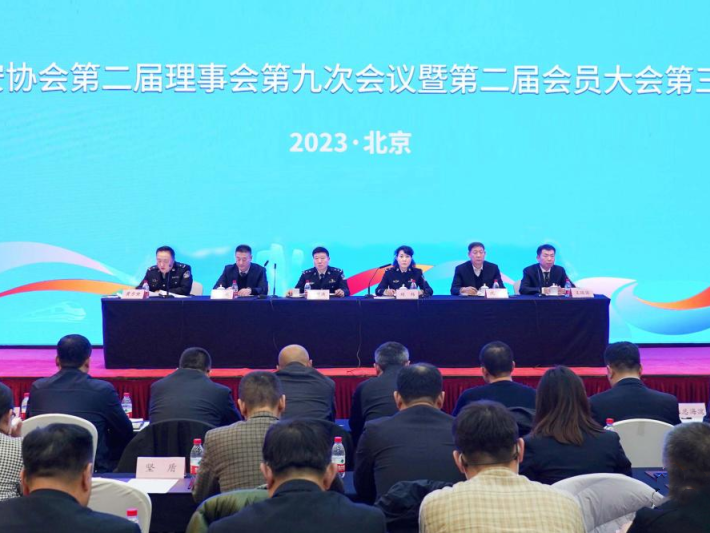 北京保安協(xié)會(huì)召開(kāi)第二屆理事會(huì)第九次會(huì)議暨第二屆會(huì)員大會(huì)第三次會(huì)議