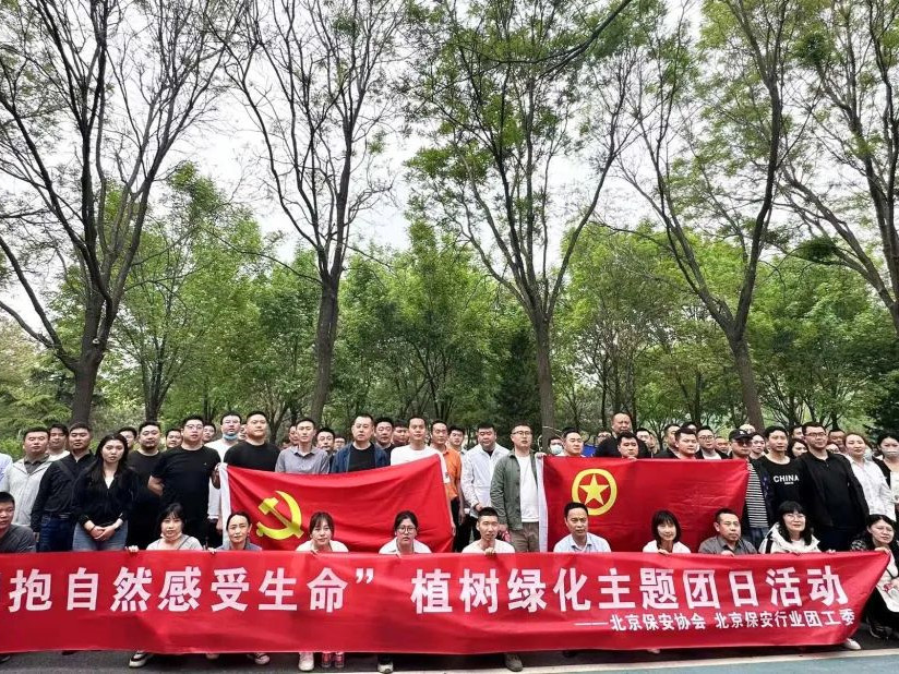 【植此青綠、同繪春景】北京保安協(xié)會、行業(yè)團工委開展“擁抱自然 感受生命”綠化主題團日活動
