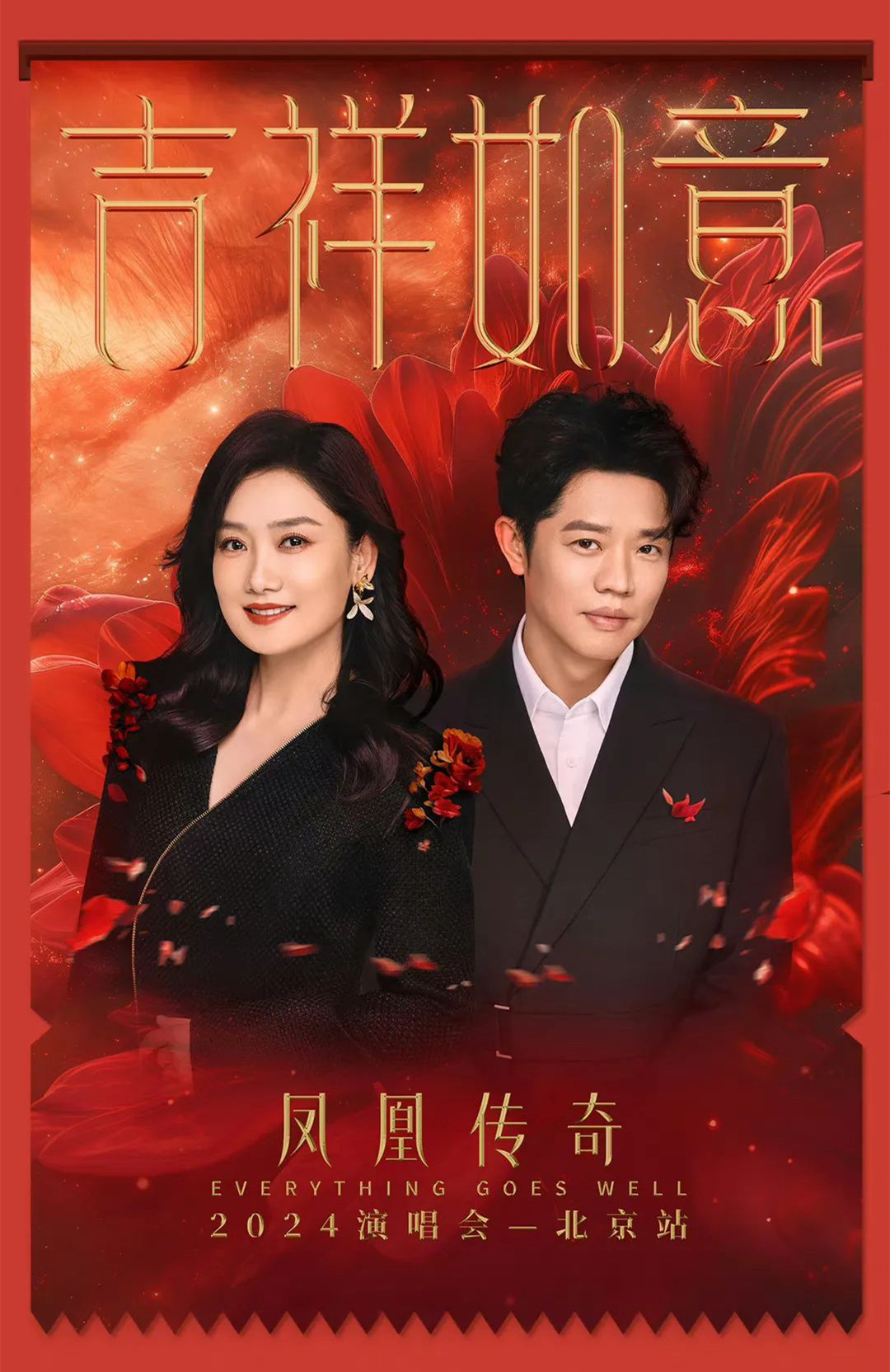 北京銀盾保安公司圓滿完成鳳凰傳奇2024北京鳥(niǎo)巢演唱會(huì)安檢任務(wù)