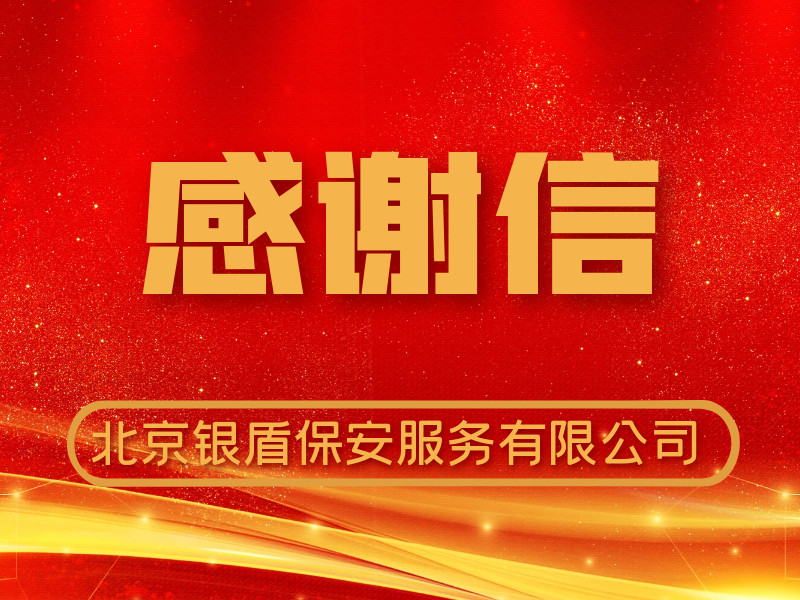 銀盾保安收到中國銀行遠程銀行中心感謝信